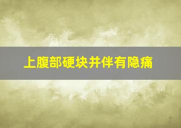 上腹部硬块并伴有隐痛