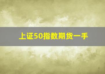 上证50指数期货一手