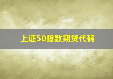 上证50指数期货代码