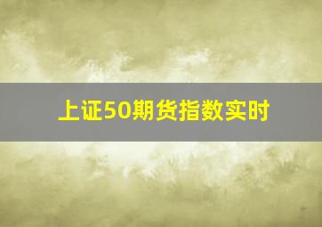 上证50期货指数实时