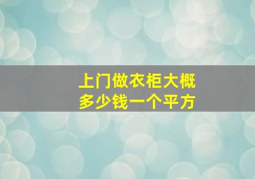 上门做衣柜大概多少钱一个平方