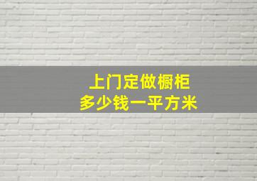 上门定做橱柜多少钱一平方米