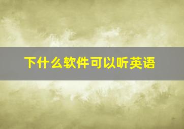 下什么软件可以听英语