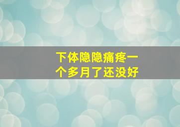 下体隐隐痛疼一个多月了还没好