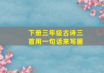 下册三年级古诗三首用一句话来写画