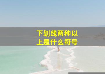 下划线两种以上是什么符号