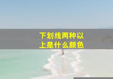 下划线两种以上是什么颜色