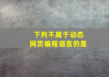 下列不属于动态网页编程语言的是