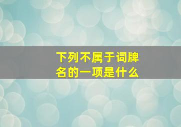 下列不属于词牌名的一项是什么