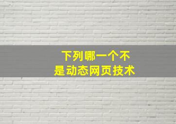 下列哪一个不是动态网页技术