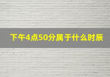 下午4点50分属于什么时辰