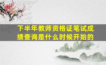 下半年教师资格证笔试成绩查询是什么时候开始的