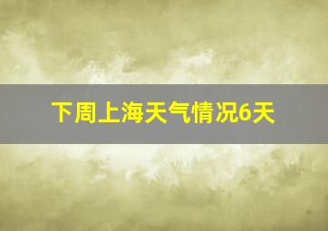 下周上海天气情况6天