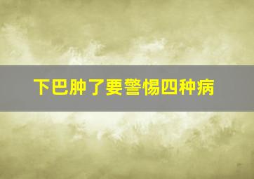 下巴肿了要警惕四种病