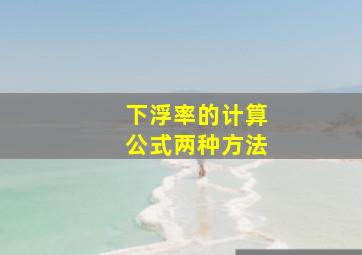 下浮率的计算公式两种方法