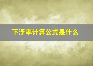 下浮率计算公式是什么