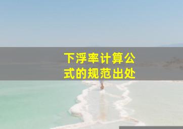 下浮率计算公式的规范出处