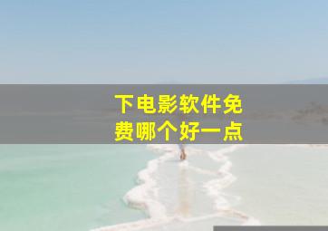 下电影软件免费哪个好一点