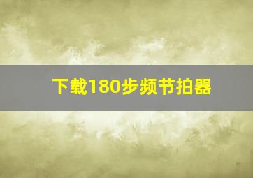 下载180步频节拍器