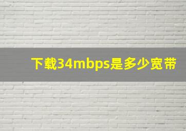 下载34mbps是多少宽带