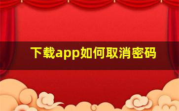 下载app如何取消密码