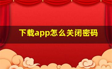 下载app怎么关闭密码