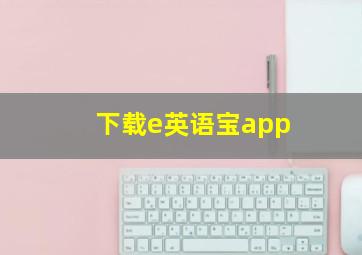 下载e英语宝app