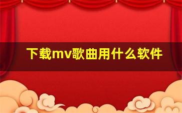 下载mv歌曲用什么软件