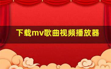 下载mv歌曲视频播放器