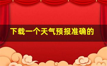 下载一个天气预报准确的