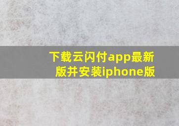 下载云闪付app最新版并安装iphone版