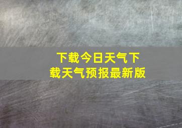 下载今日天气下载天气预报最新版