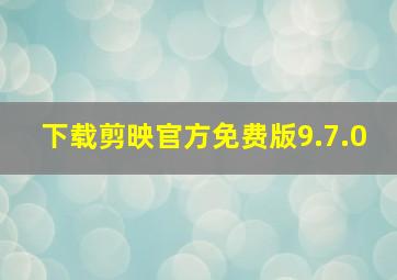 下载剪映官方免费版9.7.0