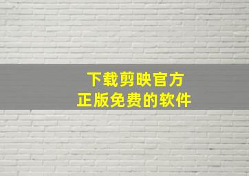 下载剪映官方正版免费的软件