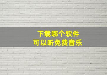 下载哪个软件可以听免费音乐