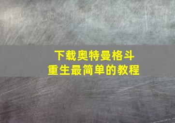 下载奥特曼格斗重生最简单的教程