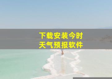 下载安装今时天气预报软件