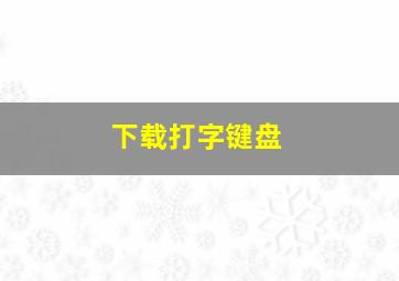 下载打字键盘