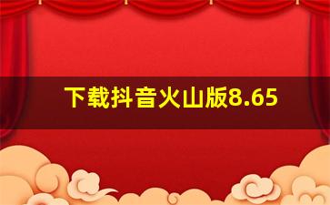 下载抖音火山版8.65