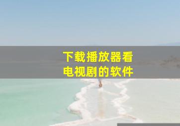 下载播放器看电视剧的软件