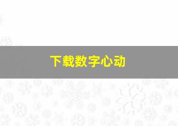 下载数字心动