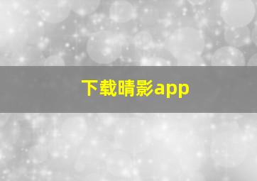 下载晴影app