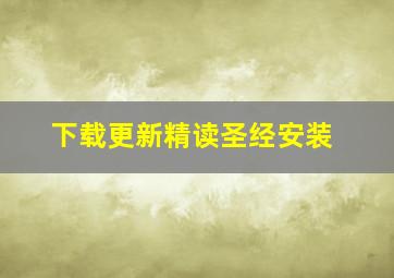 下载更新精读圣经安装