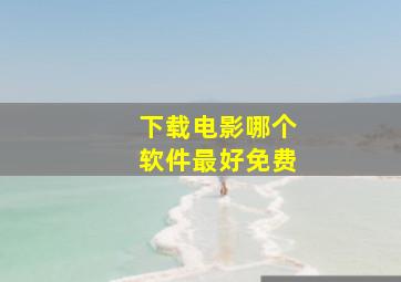 下载电影哪个软件最好免费