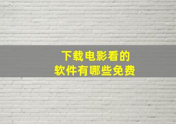 下载电影看的软件有哪些免费