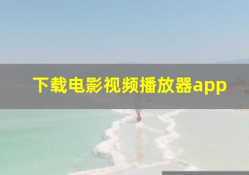 下载电影视频播放器app