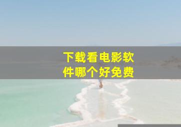 下载看电影软件哪个好免费