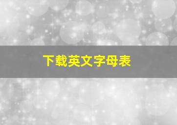 下载英文字母表