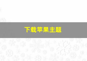 下载苹果主题