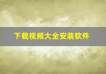 下载视频大全安装软件